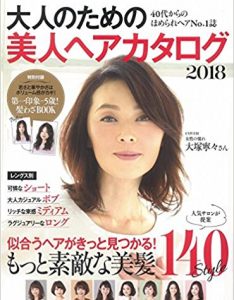 原宿・表参道にある日本を代表するトレンド美容室・美容院「Tierra（ティエラ）」のメディア記事「大人のための美人ヘアカタログ　2018」